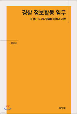 경찰 정보활동 임무