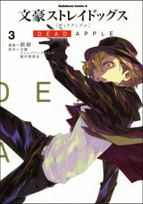 文豪ストレイドッグス DEAD APPLE 3