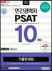 2021 민간경력자 PSAT 10개년 기출문제집