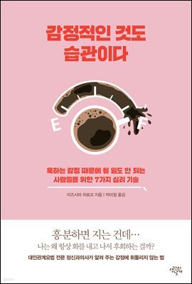 감정적인 것도 습관이다