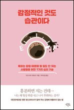 감정적인 것도 습관이다