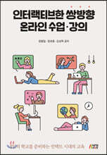 인터랙티브한 쌍방향 온라인 수업 강의