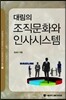 대림의 조직문화와 인사시스템