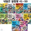 내일은 실험왕 41번-50번 (전10권)