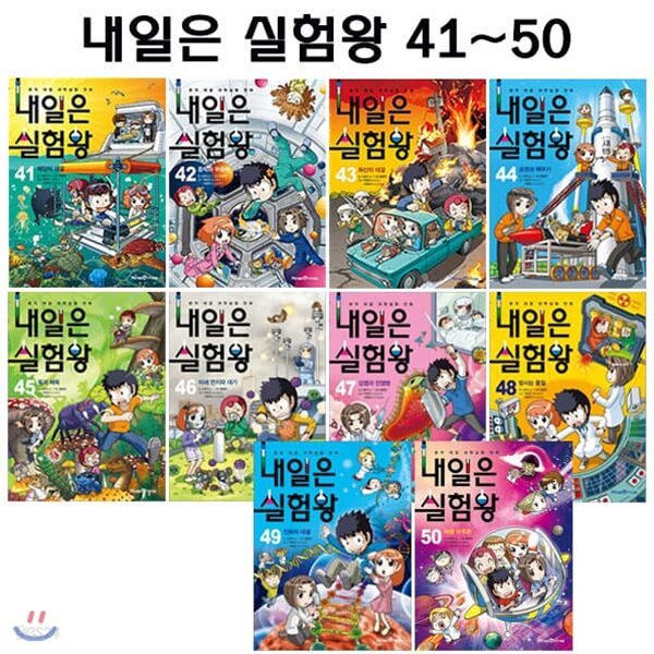 내일은 실험왕 41번-50번 (전10권)