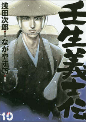 壬生義士傳 10
