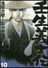 壬生義士傳 10