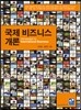 국제 비즈니스 개론