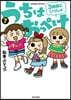 うちはおっぺけ 3姉妹といっしょ(7)