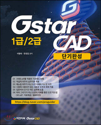 GstarCAD 1급/2급 단기완성