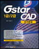 GstarCAD 1급/2급 단기완성