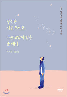 당신은 시를 쓰세요, 나는 고양이 밥을 줄 테니
