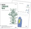 보석 + 폴 존슨 기독교의 역사