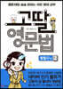 고딸 영문법 왕필수 편 2