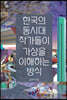 한국의 동시대 작가들이 가상을 이해하는 방식