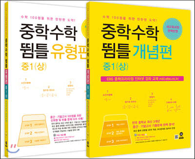 중학수학 뜀틀 개념편 + 유형편 중1(상) 세트