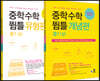 중학수학 뜀틀 개념편 + 유형편 중1(상) 세트