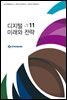 디지털 미래와 전략(2020년 11월호 Vol.179)