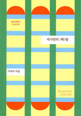 자기만의 (책)방