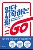 일단 시작하는 힘