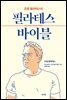 조셉 필라테스의 필라테스 바이블