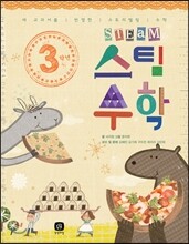 3학년 스팀 STEAM 수학