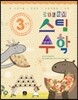 3학년 스팀 STEAM 수학