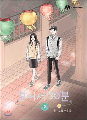 걸어서 30분 2