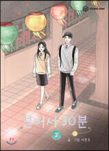 걸어서 30분 2