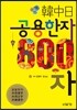한중일 공용한자 800자