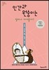 인간과 원숭이는 얼마나 가까울까?