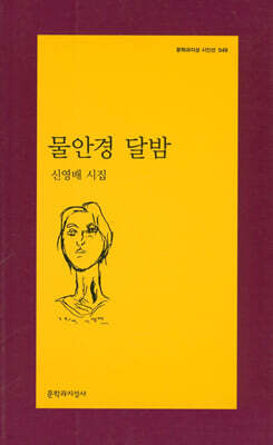 물안경 달밤
