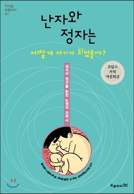 난자와 정자는 어떻게 아기가 되었을까?