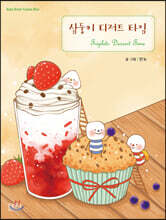 삼둥이 디저트 타임