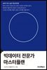 빅데이터 전문가 마스터플랜