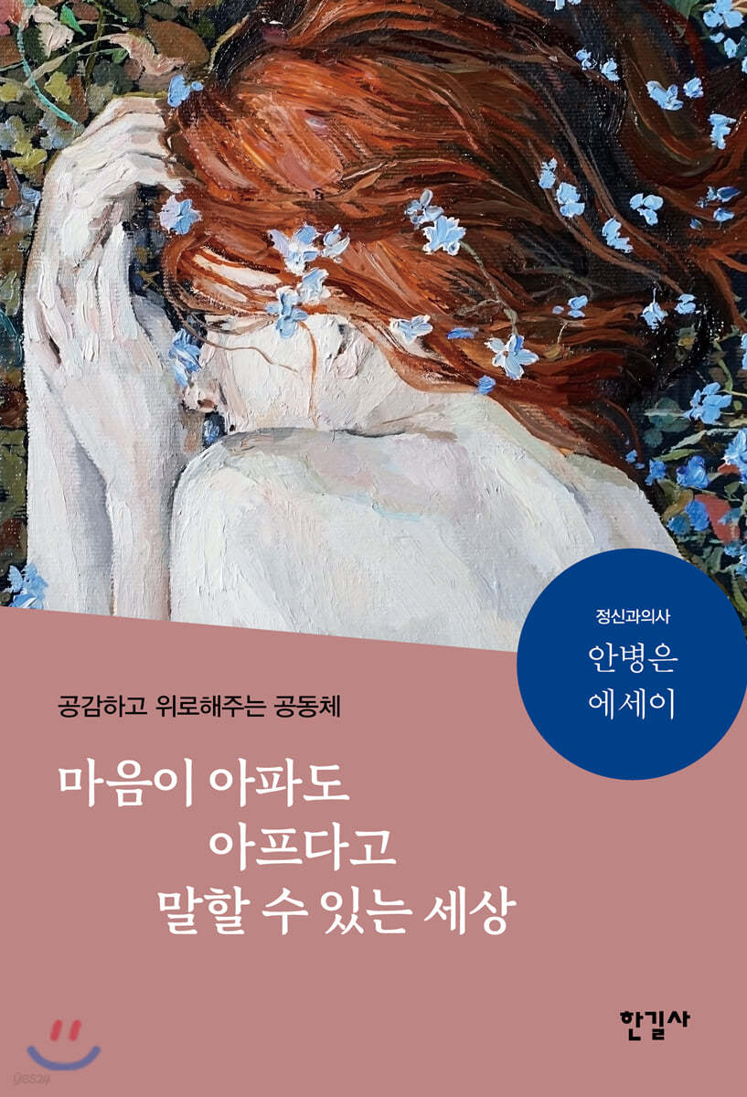 마음이 아파도 아프다고 말할 수 있는 세상