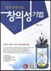 창조경제시대 창의성 기법