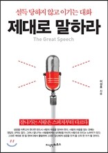 제대로 말하라