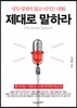 제대로 말하라