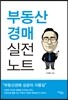 부동산경매 실전노트