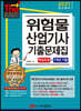 2021 위험물산업기사 기출문제집 (핵심요점+7개년 기출)