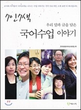 7인7색 국어수업 이야기