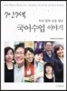 7인7색 국어수업 이야기