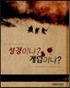 성경이냐? 게임이냐?