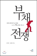 부채 전쟁