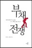 부채 전쟁