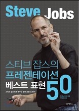 스티브 잡스의 프레젠테이션 베스트 표현 50
