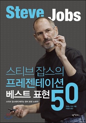 스티브 잡스의 프레젠테이션 베스트 표현 50