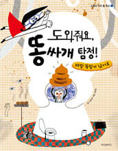 도와줘요, 똥싸개 탐정!