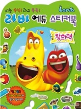 라바 에듀 스티커북 창의력
